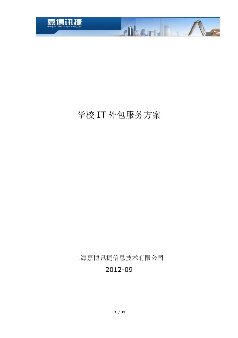 学校IT外包服务方案20120926_第1页