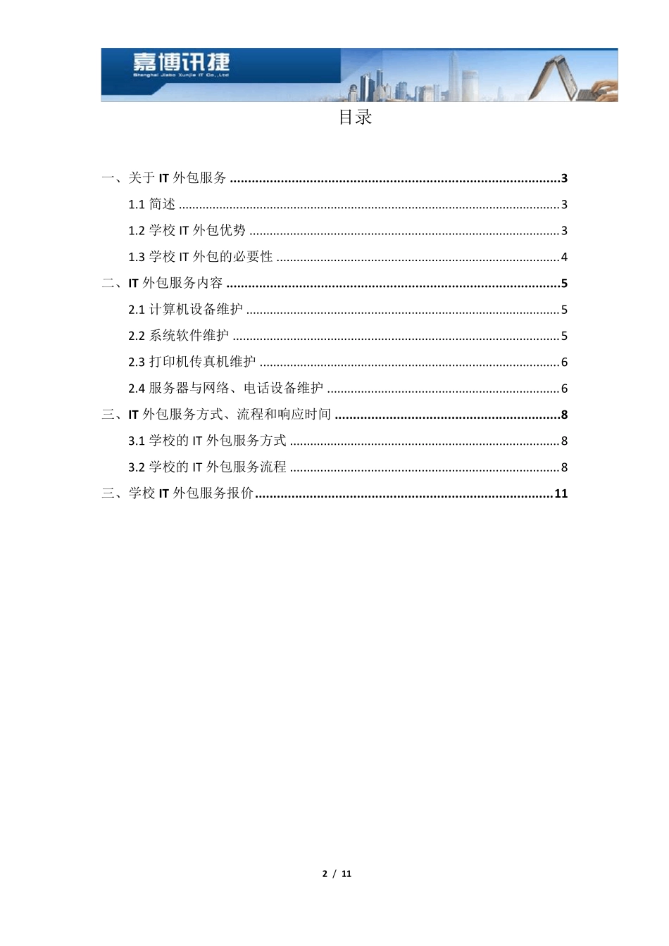 学校IT外包服务方案20120926_第2页