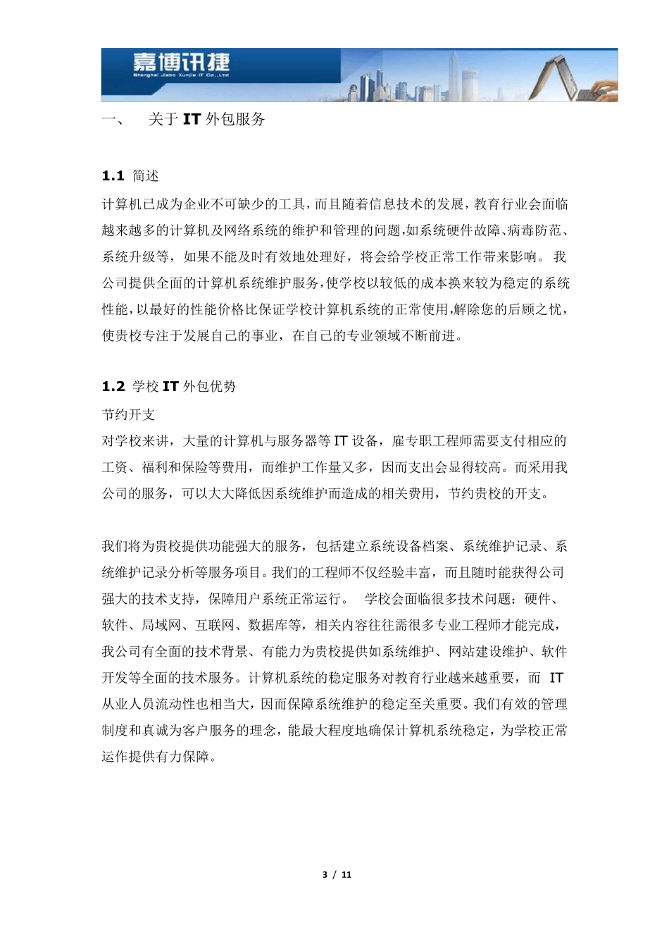 学校IT外包服务方案20120926_第3页
