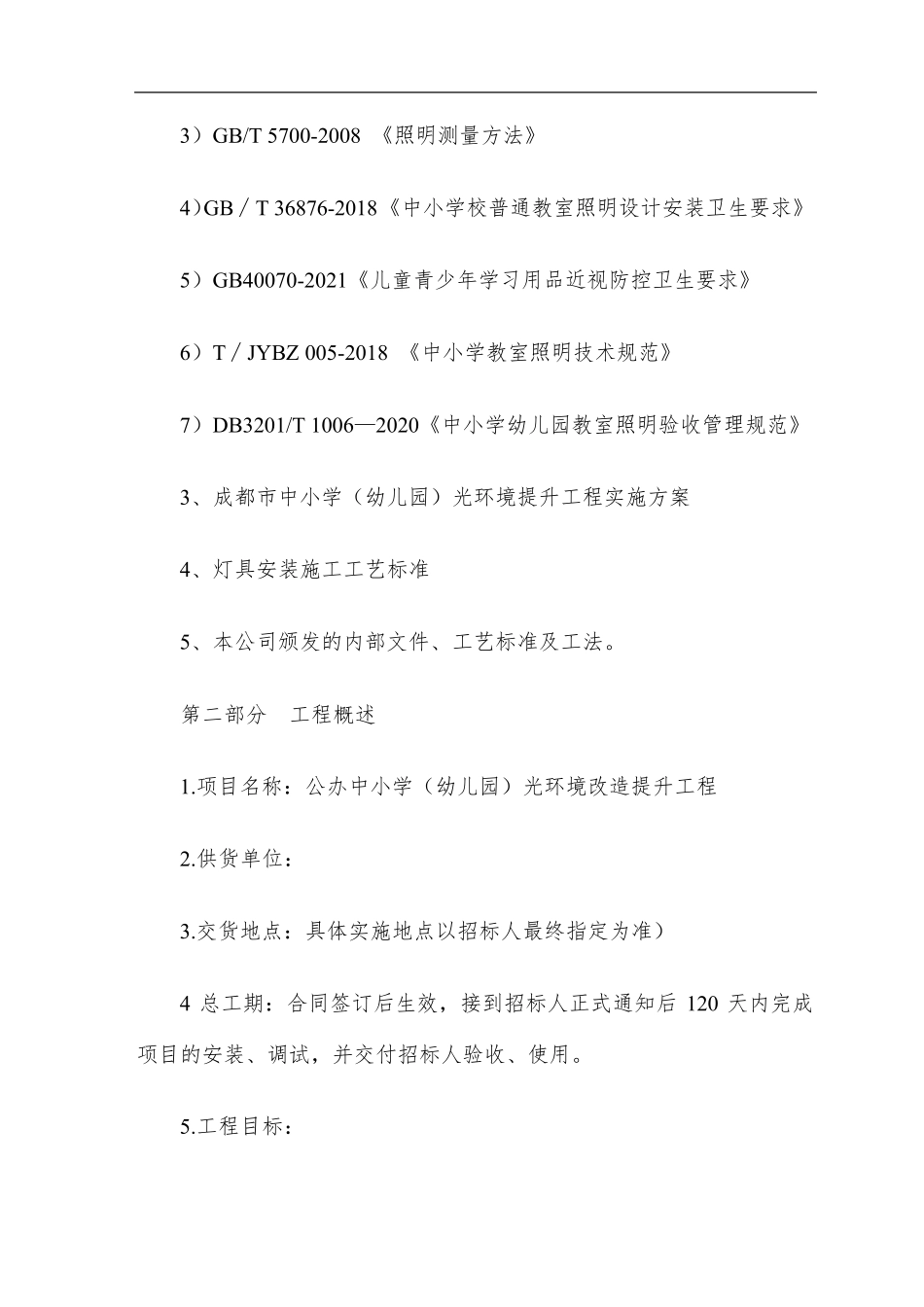 学校LED护眼灯(教室灯)安装施工组织计划_第2页