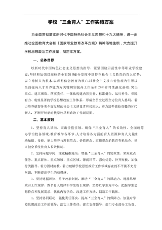 学校“三全育人”工作实施方案