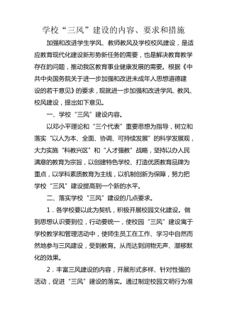 学校“三风”建设的内容、要求和措施