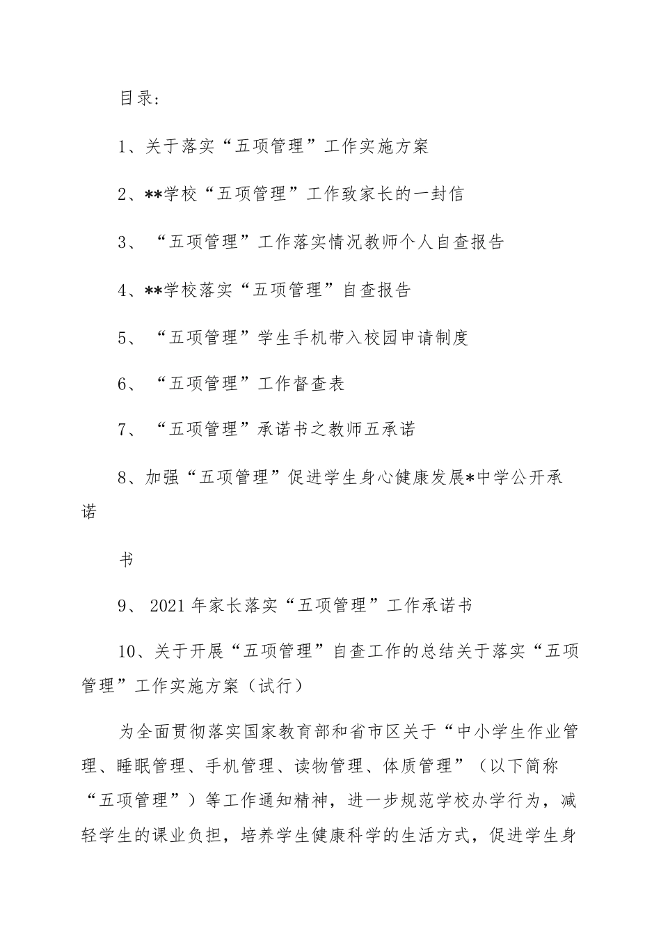 学校“五项管理”资料()_第1页