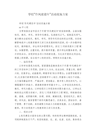 学校“作风建设年”活动实施方案