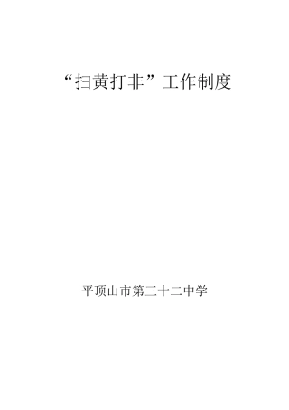 学校“扫黄打非”工作制度