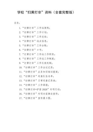 学校“扫黄打非”资料()