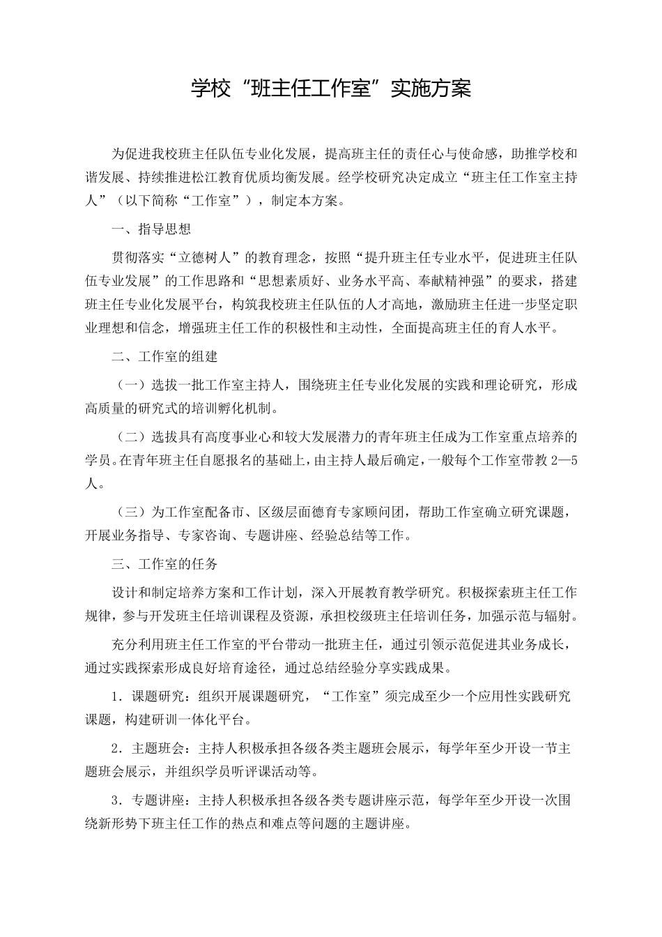 学校“班主任工作室”实施方案_第1页