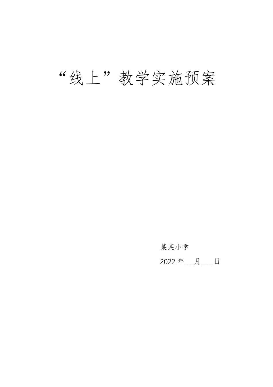 学校“线上教学”实施预案_第1页