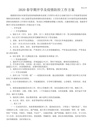 学校、培训机构疫情防控工作方案和应急预案