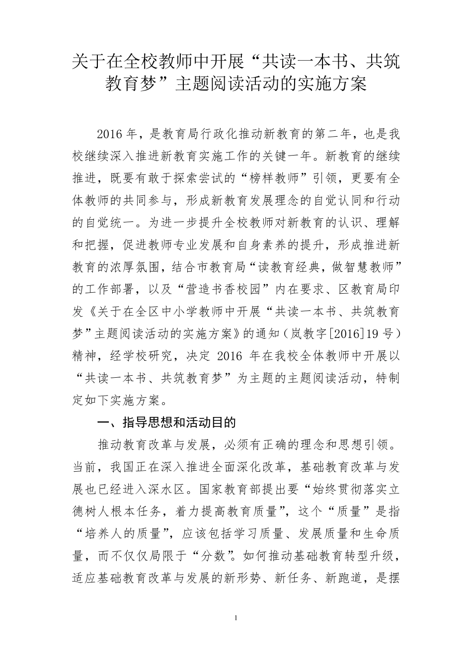 学校《关于在教师中开展“共读一本书、共筑教育梦”主题阅读活动的实施方案》_第1页