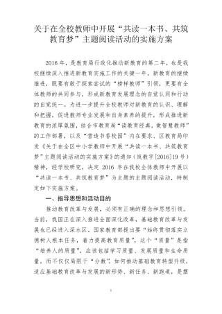 学校《关于在教师中开展“共读一本书、共筑教育梦”主题阅读活动的实施方案》
