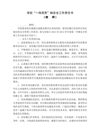 学校一岗双责制安全工作责任书