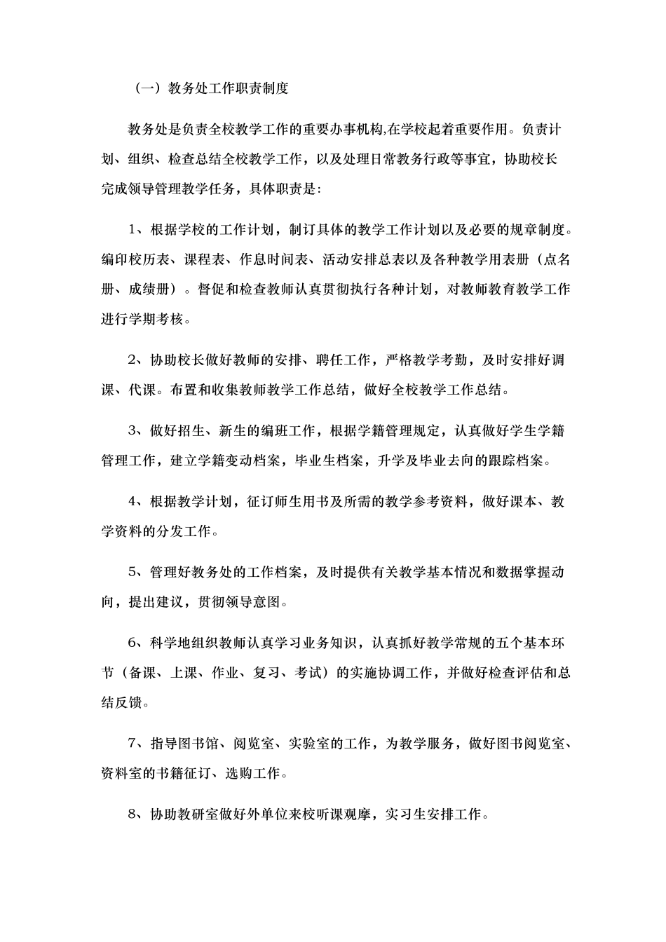 学校三定方案岗位职责制度_第2页