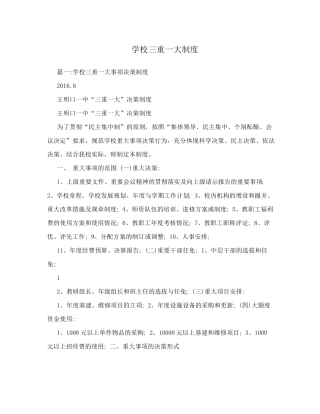 学校三重一大制度