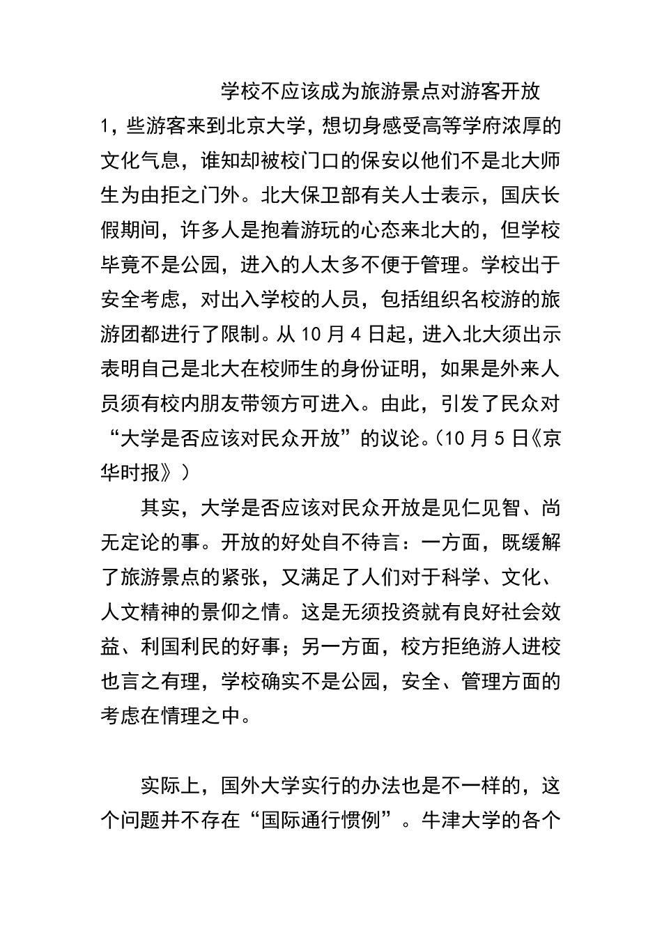 学校不应该成为旅游景点对游客开放_第1页