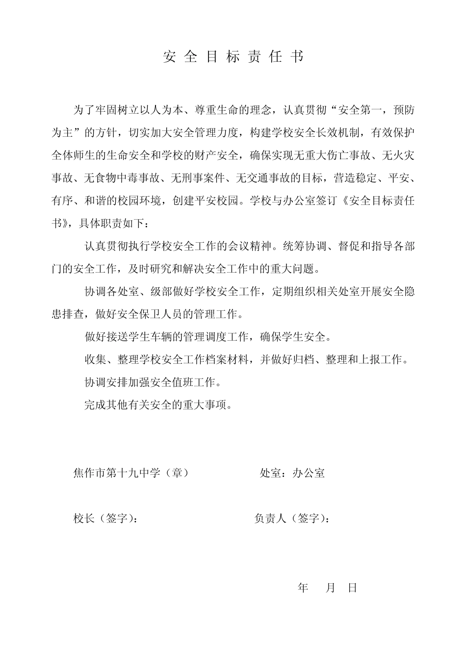 学校与各处室、年级组签订的安全目标责任书_第1页