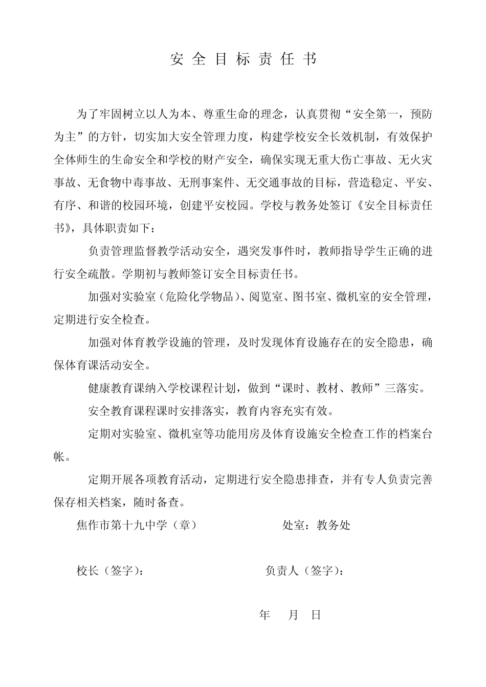 学校与各处室、年级组签订的安全目标责任书_第3页