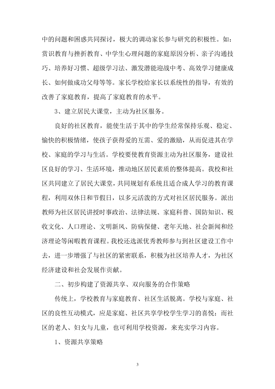 学校与家庭、社区合作工作总结_第3页