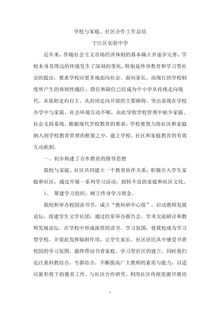 学校与家庭、社区合作工作总结