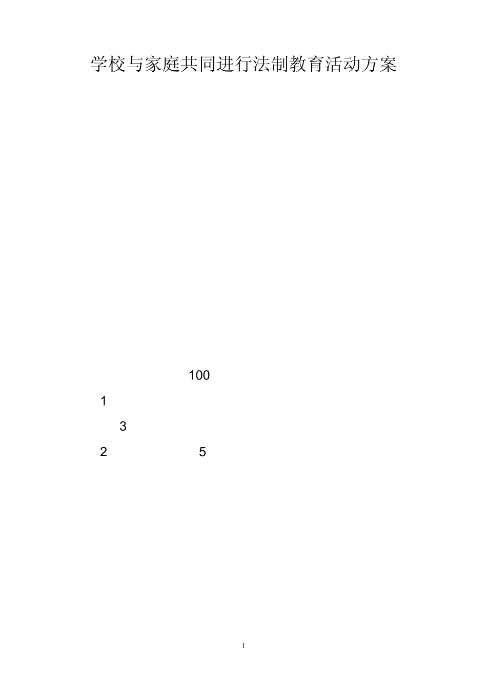 学校与家庭共同进行法制教育活动方案_第1页