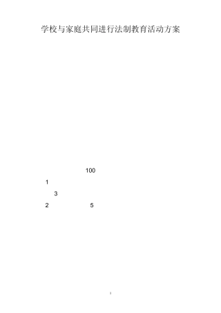 学校与家庭共同进行法制教育活动方案