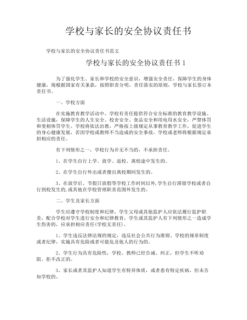 学校与家长的安全协议责任书_第1页