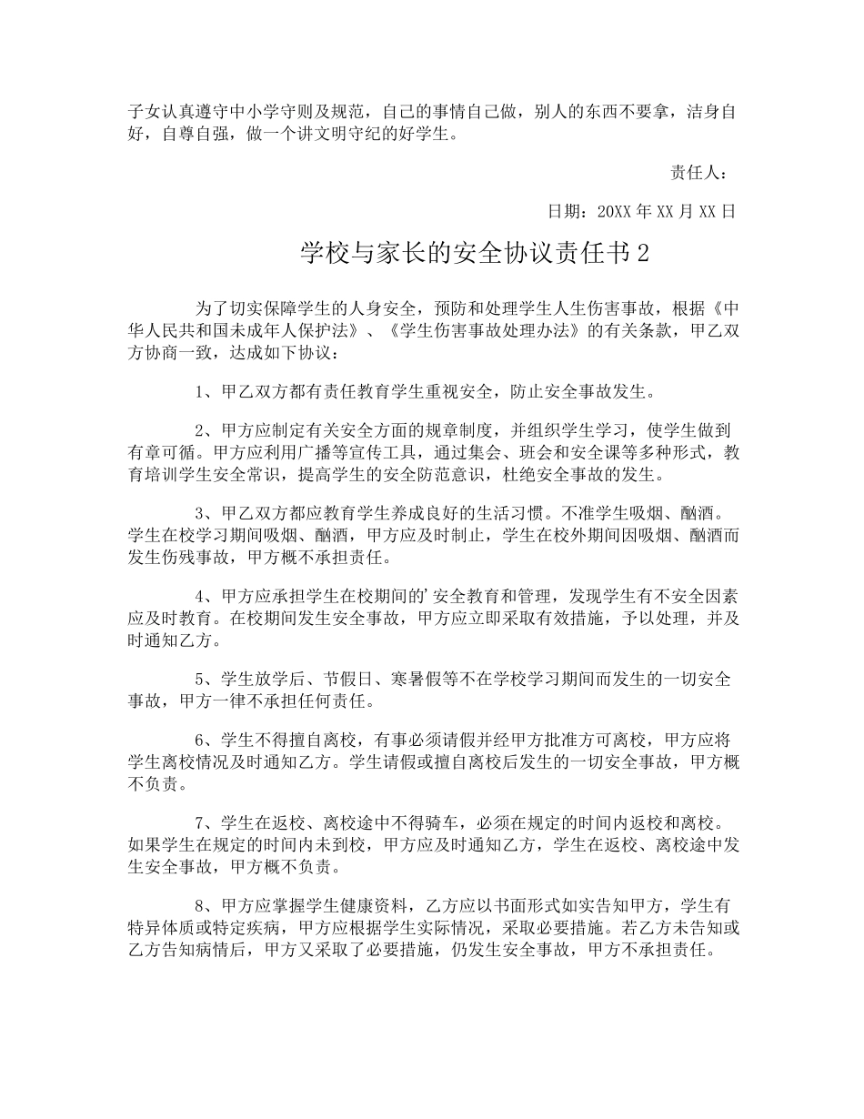 学校与家长的安全协议责任书_第3页