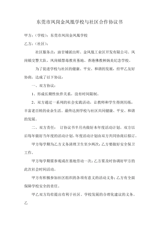 学校与社区合作协议书