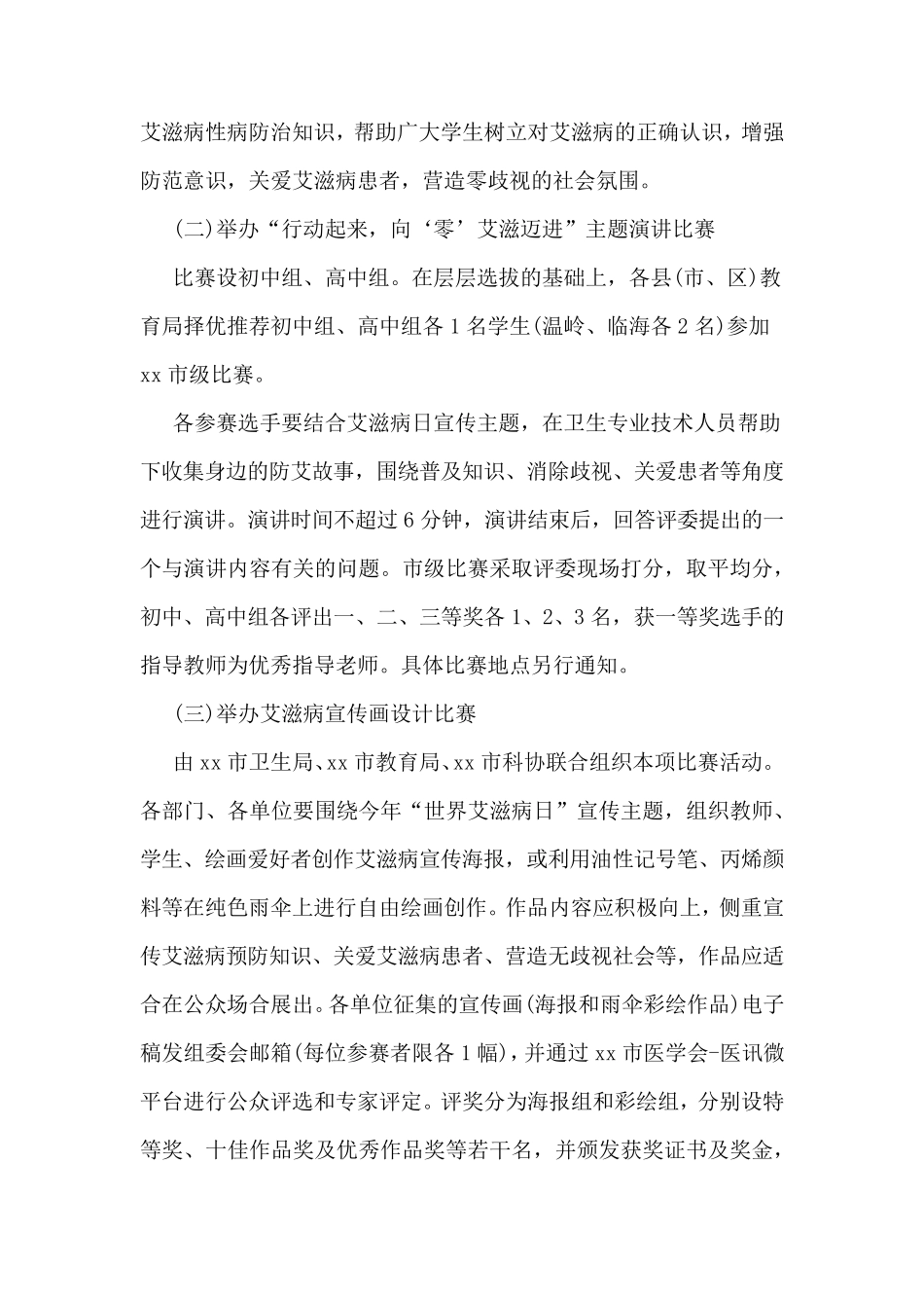 学校世界艾滋病日宣传活动方案_第2页