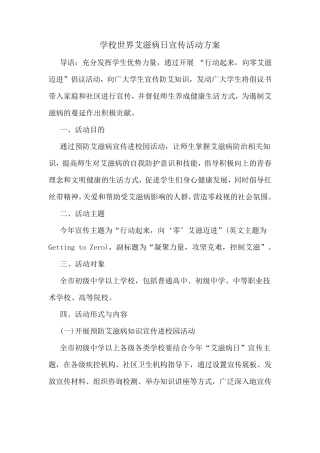 学校世界艾滋病日宣传活动方案