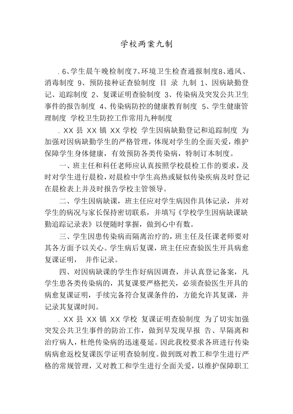 学校两案九制_第1页