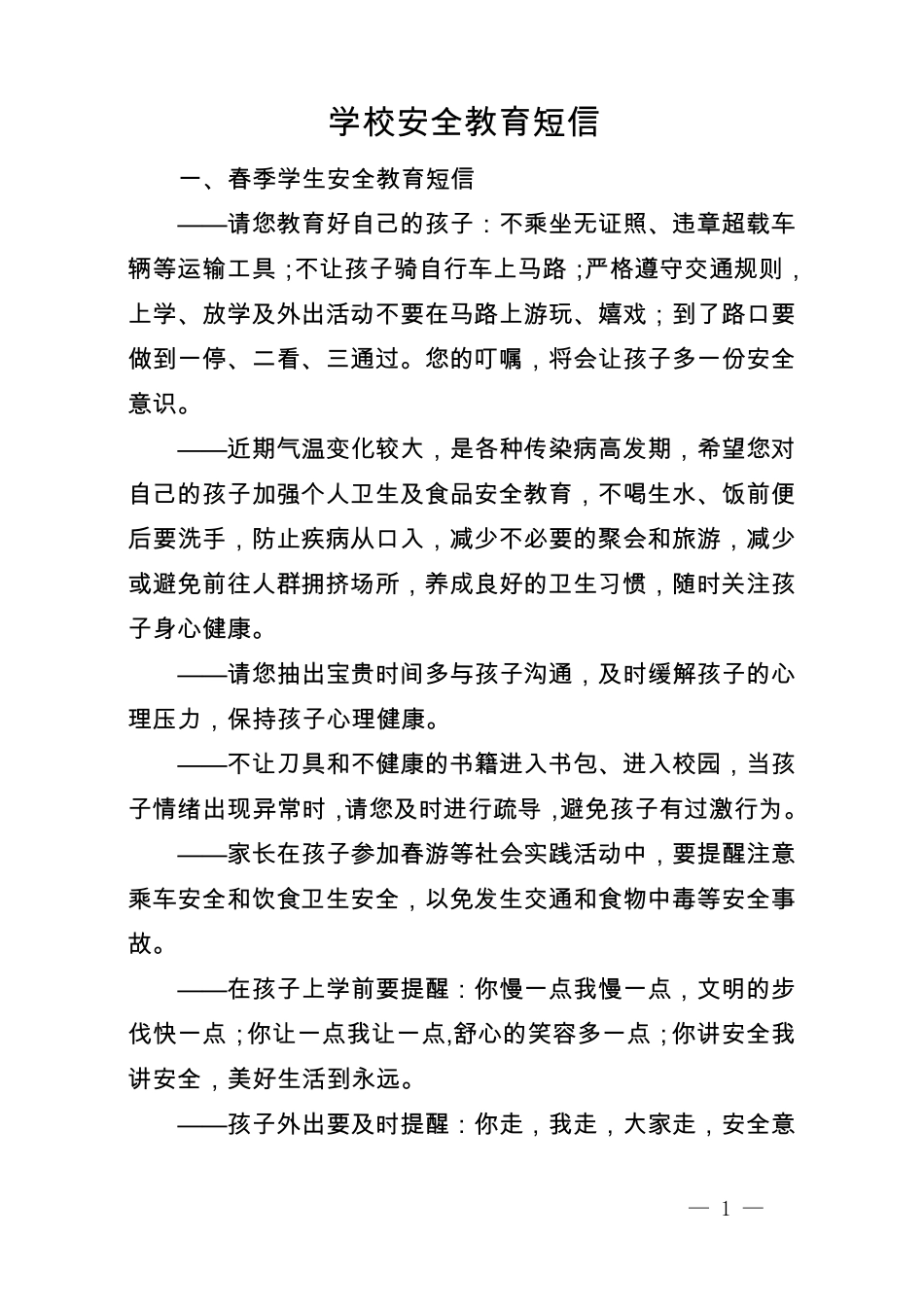 学校中小学安全教育短信_第1页