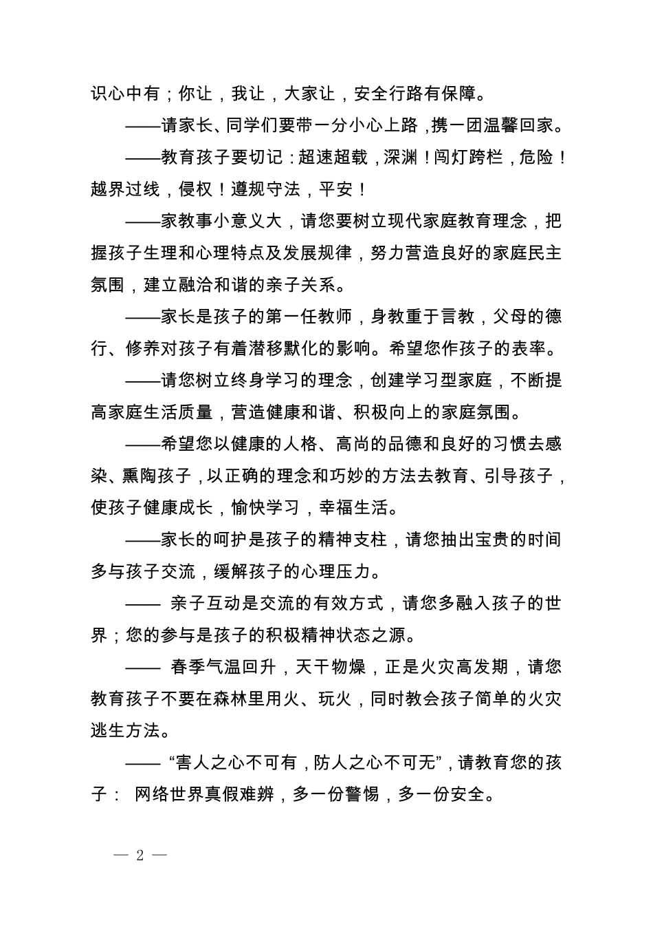 学校中小学安全教育短信_第2页