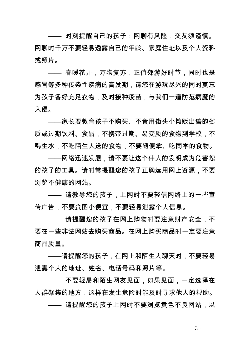 学校中小学安全教育短信_第3页