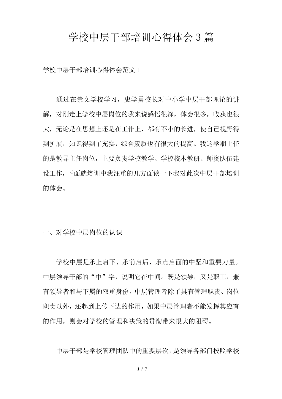 学校中层干部培训心得体会3篇_第1页