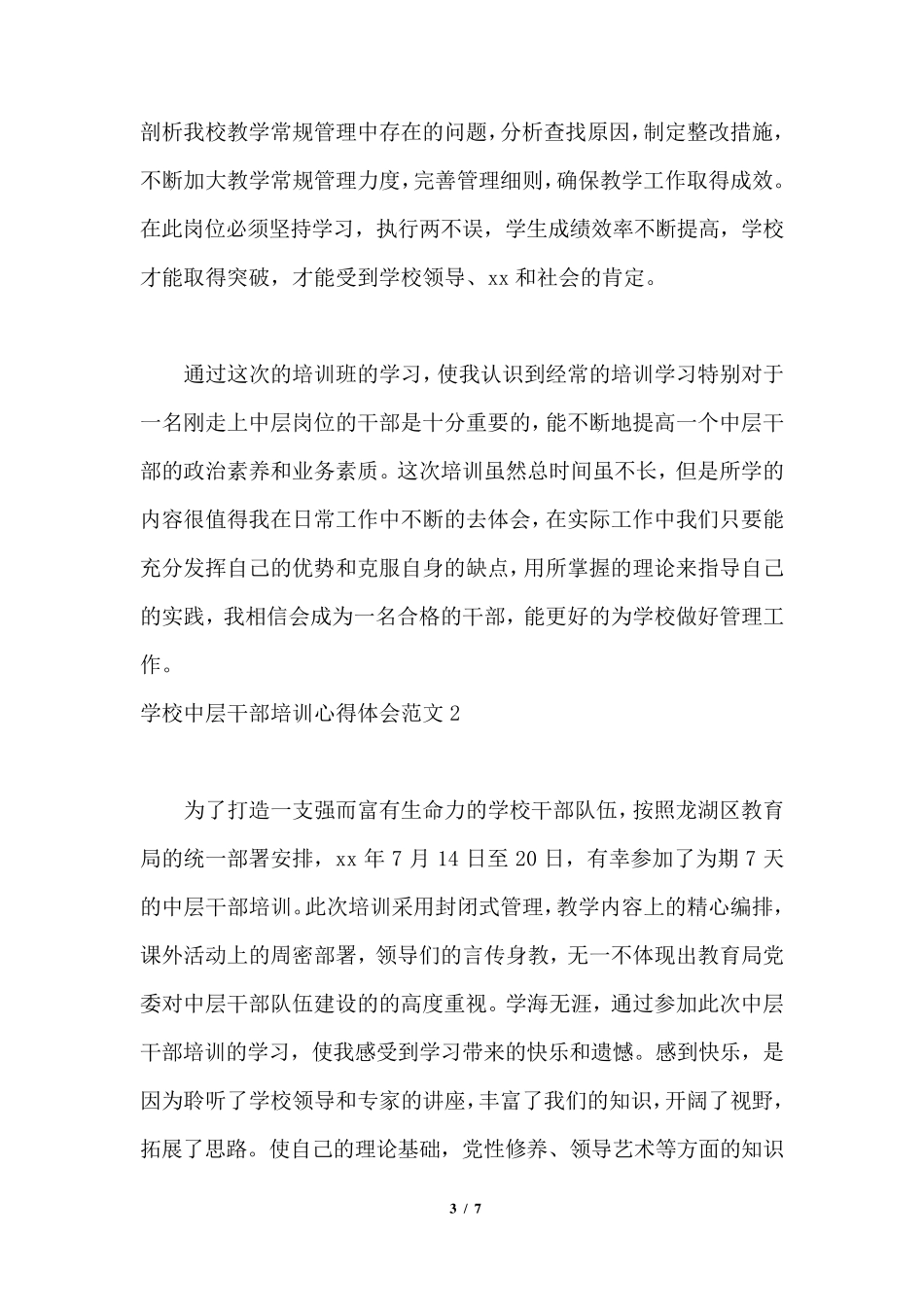 学校中层干部培训心得体会3篇_第3页