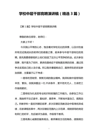 学校中层干部竞聘演讲稿(3篇)