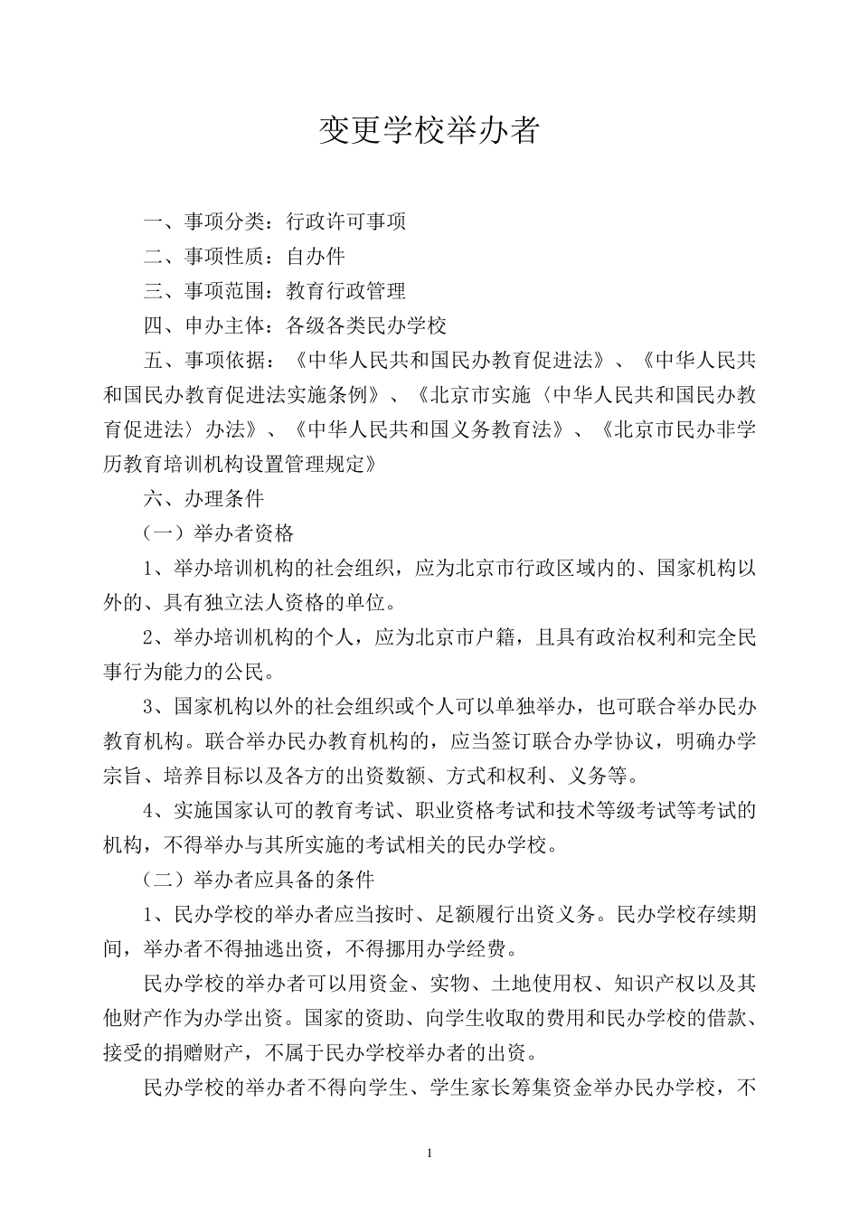 学校举办者变更_第1页