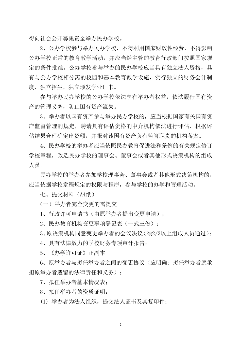 学校举办者变更_第2页