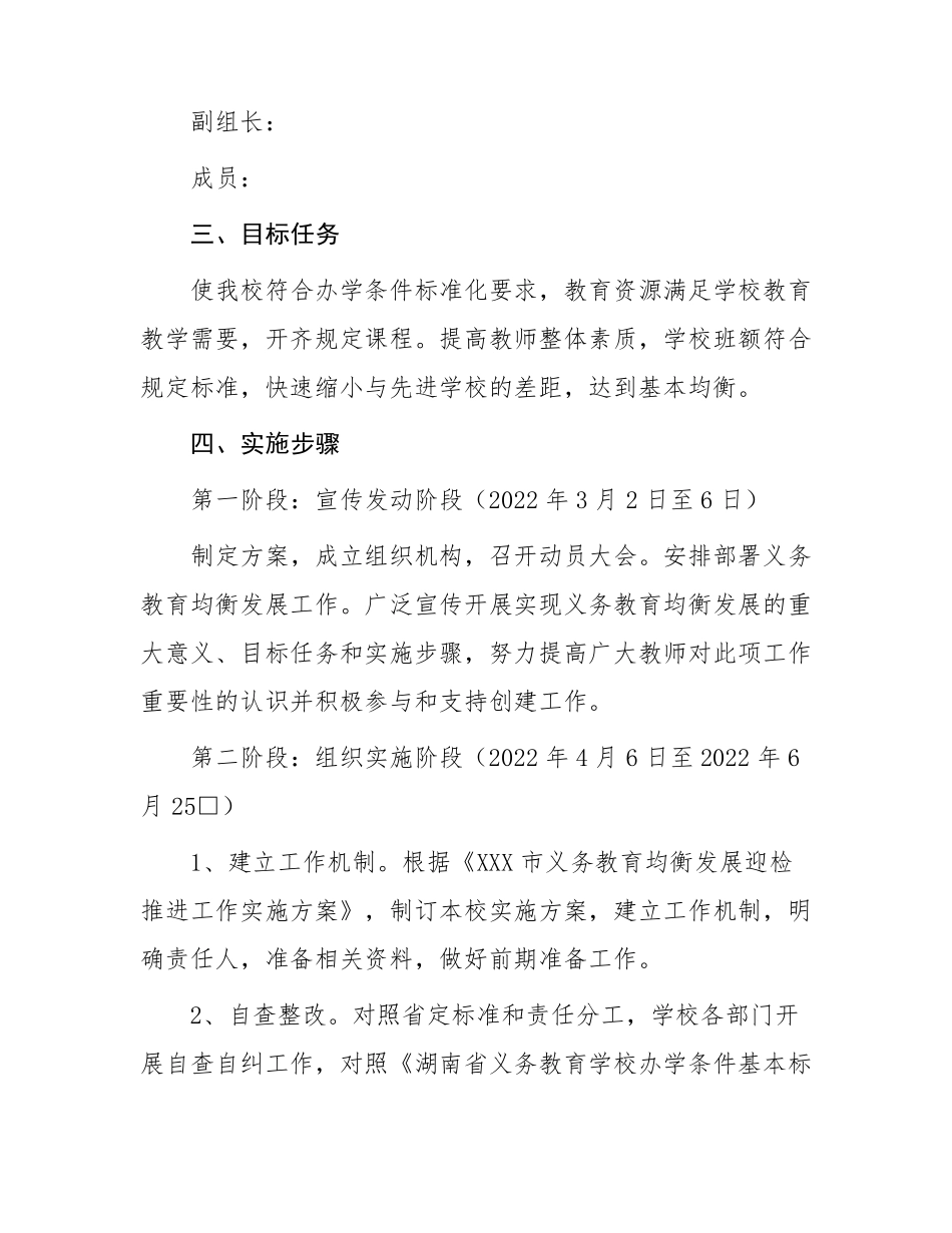 学校义务教育优质均衡发展工作实施的方案_第2页