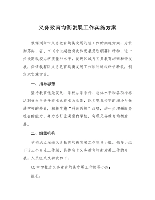 学校义务教育优质均衡发展工作实施的方案
