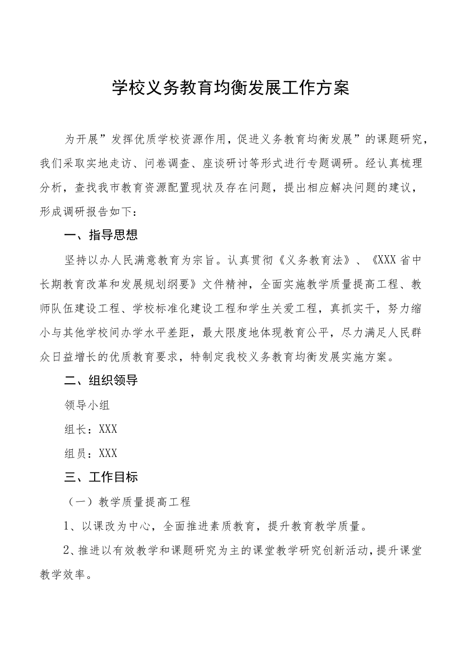 学校义务教育优质均衡发展工作方案3篇_第1页