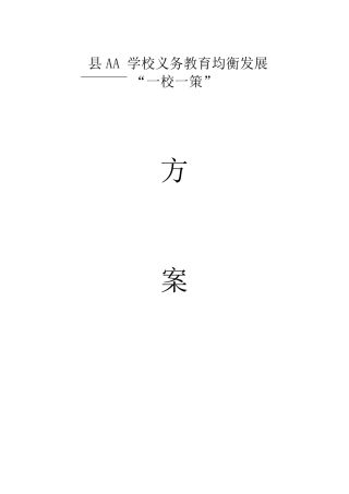 学校义务教育均衡发展一校一策方案