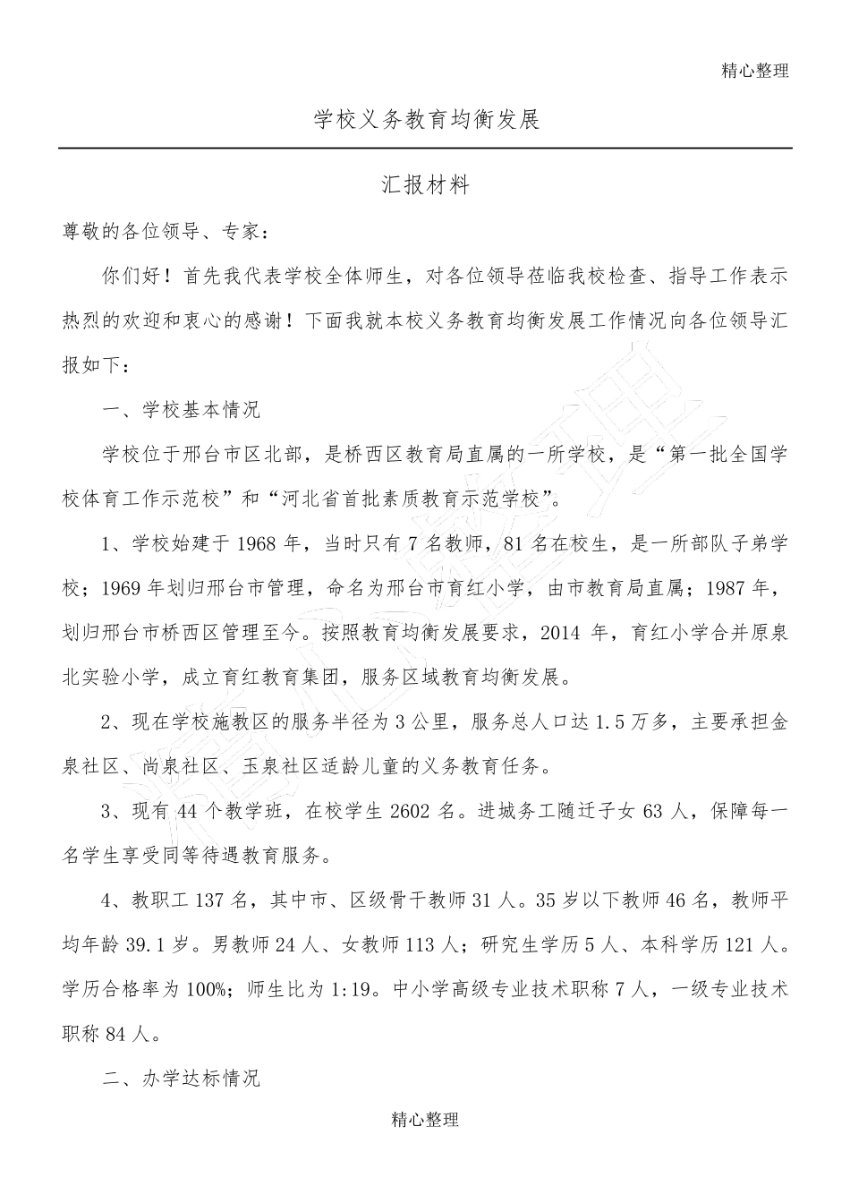 学校义务教育均衡发展汇报材料(最终版)_第1页