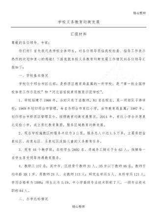 学校义务教育均衡发展汇报材料(最终版)