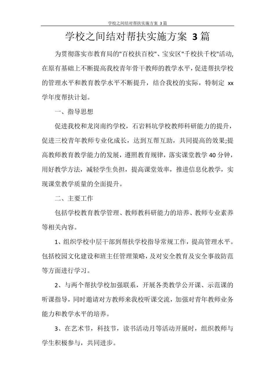 学校之间结对帮扶实施方案3篇_第1页