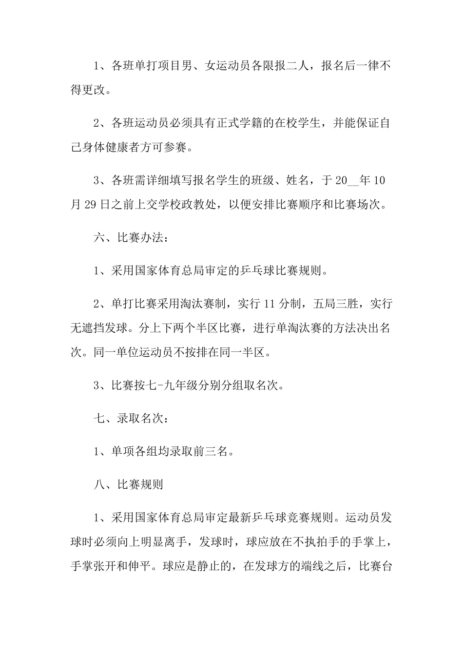 学校乒乓球比赛活动方案(4篇)_第2页