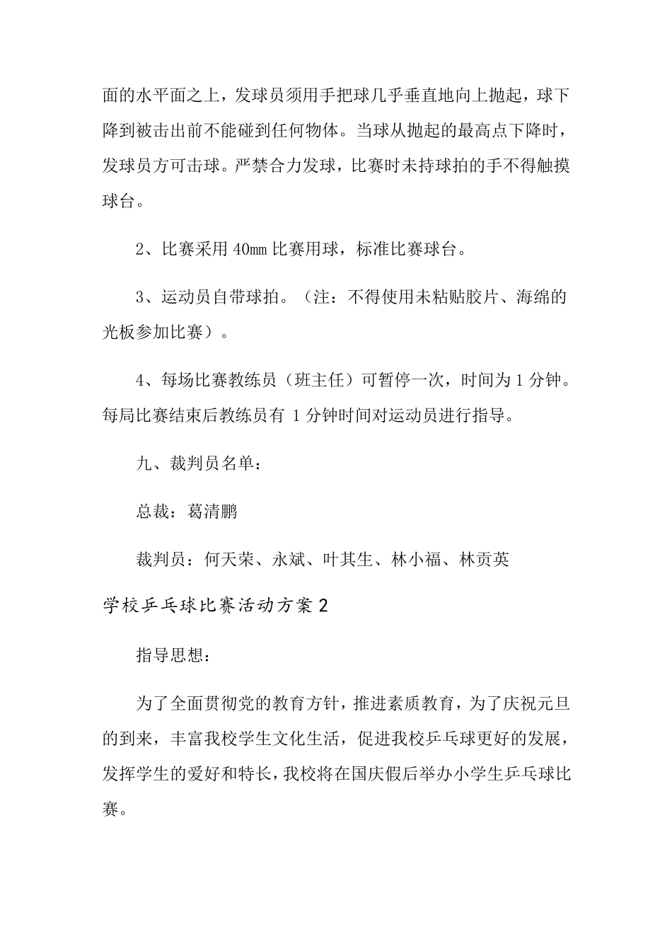 学校乒乓球比赛活动方案(4篇)_第3页