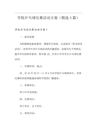 学校乒乓球比赛活动方案(4篇)