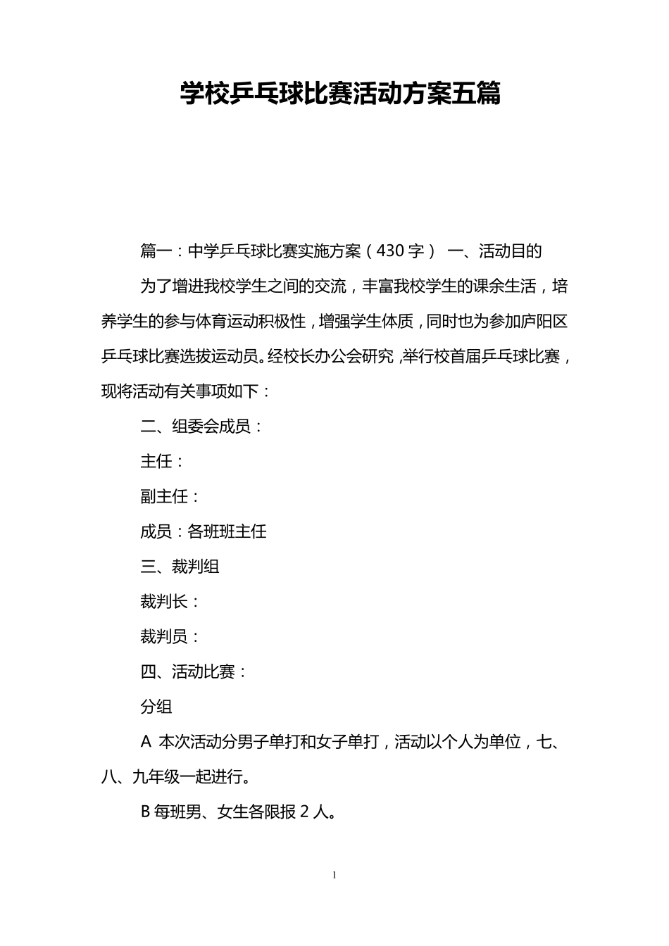 学校乒乓球比赛活动方案五篇_第1页